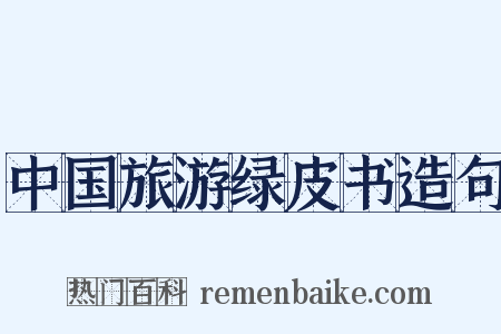 中国旅游绿皮书造句是什么意思的图片